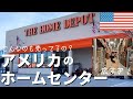 【巨大】アメリカのホームセンターに行ってみる｜アメリカNo.1のホームデポ｜アメリカ生活｜THE HOME DEPOT