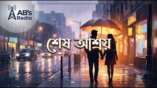 Shesh Ashroy (শেষ আশ্রয়) | Official Music Video | Soft Rock Bangla Song | AB's Radio Originals screenshot 3