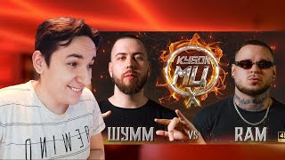 ШУММ vs RAM aka ГРЯЗНЫЙ РАМИРЕС | КУБОК МЦ: X (BPM) | РЕАКЦИЯ И РАЗБОР