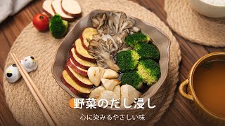野菜のだし浸し ｜ COSORI PRO LE 4.7L ノンフライヤー レシピ - YouTube