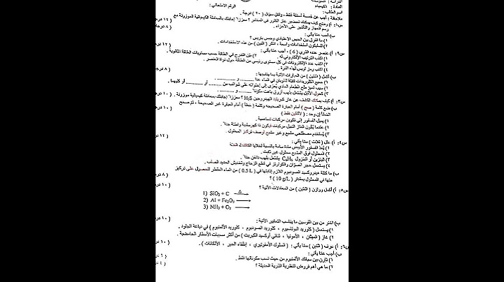 اسئلة وزارية كيمياء الثالث متوسط الدور الأول 2025 #اسئلة #ثالث_متوسط #ثالثيون