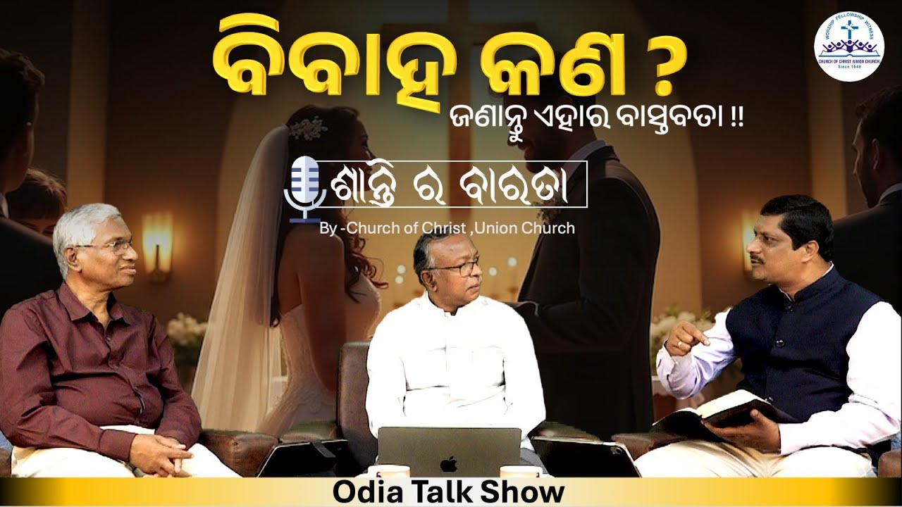 Что такое брак? | Что такое брак? | Библейский брак на языке одиа | Ток-шоу на языке одиа | COC Б...