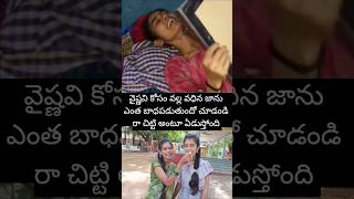 #రా చిట్టి అంటూ ఏడుస్తోంది జాను #justiceforvaishnavi #ytshorts #justice #vaishnavi