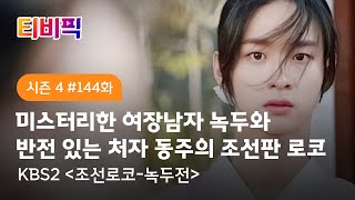 [티비픽] 남장여자? 이번엔 여장남자다! ‘조선로코-녹두전‘ 다시보기