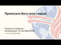 Принесите Богу свое сердце I Пастор Кусков | 13.09.20