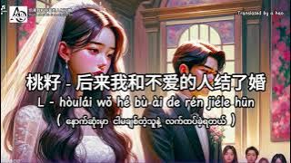 [2K] Hou Lai Wo He Bu Ai De Ren Jie Le Hun by A Hao Studio (L 桃籽  - 后来我和不爱的人结了婚 နောက်ဆုံးမှာ...)