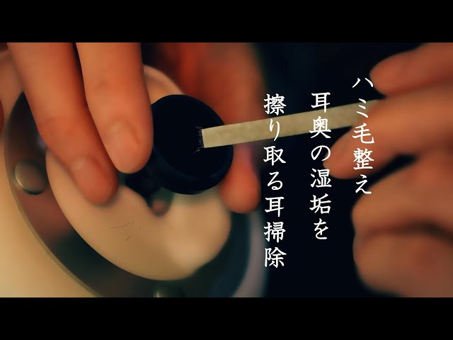 ASMR ハミ毛処理、回収、耳穴かっぽじグリズズズ  鼓膜付近の湿垢を小刻みに擦り取るシチュエーション的耳掃除 Wet ear cleaning