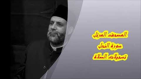 @ 16 سورة ( النحل )      حسن صالح     hassan saleh
