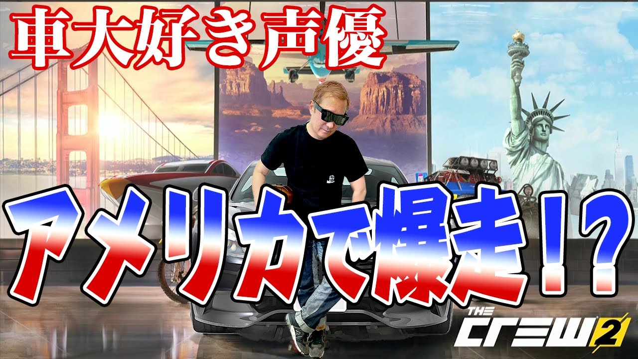 The Crew 2 夢中になってポルシェ911との思い出や車談義しているけど車好き必見なゲーム実況もしっかりやっています ザ クルー2 前編 小野坂昌也 ニューヤングtv Youtube The Crew 2 夢中になってポルシェ911との思い出や車談義しているけど車好き必見なゲーム実況もしっかりやっています ザ クルー2 前編 小野坂昌也 ニューヤングtv Youtube