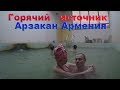 Термальный источник Арзакан Армения