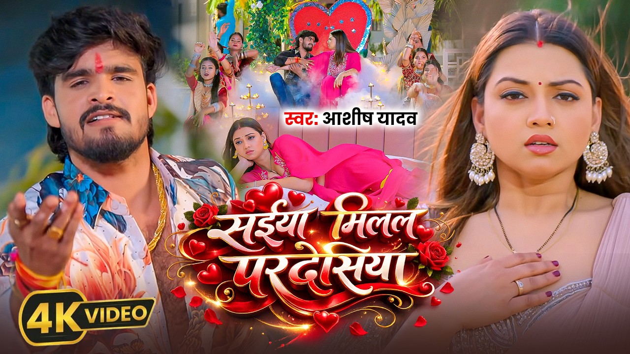 #Aashish Yadav | #Shweta Sargam | सईया मिलल परदेसिया | Saiya Milal Pradeshiya | Maghi Sad Video Song