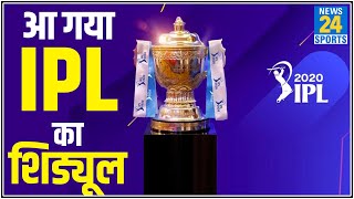 IPL 2020: 19 सितंबर से होगी IPL की शुरुआत  | News24sports LIVE