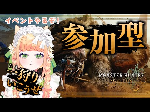【 モンハンワイルズ 】まったりイベント！初心者！※モンハンワイルズやるぞ～～～✨ #初見さん大歓迎【 廿楽れのん 】