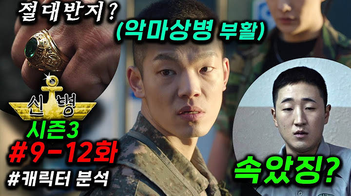 예측불가.. 개존잼 ≪신병 시즌3 🔥 9~12화≫ 반지의 제왕 중대장, 성윤모의 두얼굴(?), 돌아온 악마 상병까지 다 파헤치는 캐릭터 분석포함 떴다..! ep13화부터가 진짜ㄷㄷ