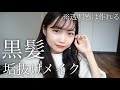 【垢抜け】黒髪に似合う！清楚透明感メイク＆ヘア