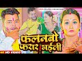      golu raj shivani singh  falnabo farar bhaili   new bhojpuri holi song