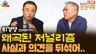 [LIVE] '최강욱의 인간시대' 최경영 편