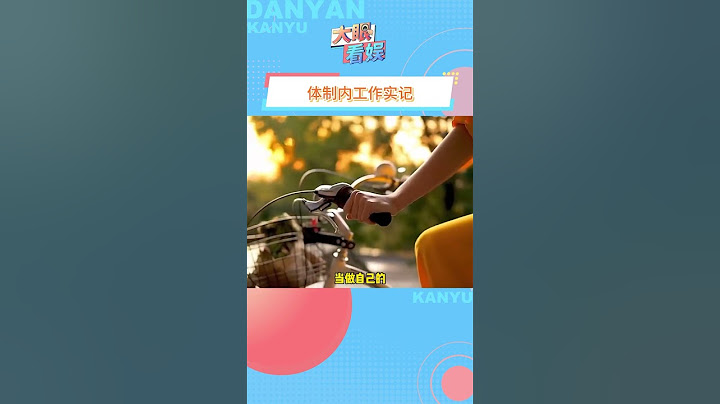 不懂就问这是真的吗？#体制内#工作#万万没想到#shorts
