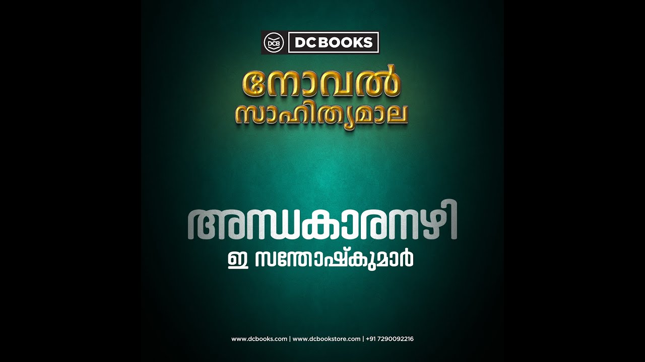 അന്ധകാരനഴി - ഇ സന്തോഷ്‌കുമാർ | Malayala Novel Sahithya Mala | DC Books