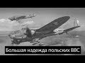 Бомбардировщик "Войска Польского" pzl-37"Лось". История создания и боевое применение.