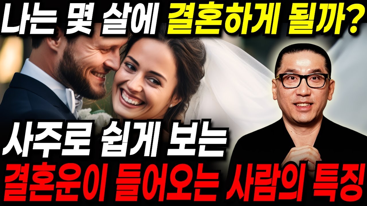 나는 몇살에 결혼 할까요? '결혼운'이 들어온 사람 특징 