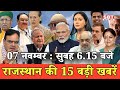 07 नवम्बर  : राजस्थान सुबह 6.15 बजे की 15 बड़ी खबरें | SBT News | Rajasthan News