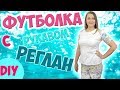 Шью футболку из кулирки с рукавом реглан. Шью по электронной выкройке. diy t-shirt