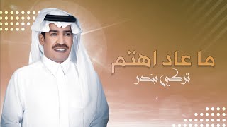 تركي بندر - ماعاد اهتم 2021 حصريا