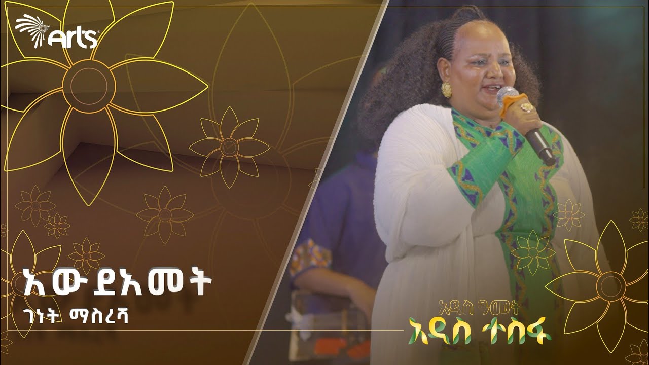 አውደአመት - ገነት ማስረሻ | ሀገርን በዜማ @ArtsTvWorld