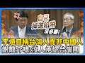 李遠自稱台灣人