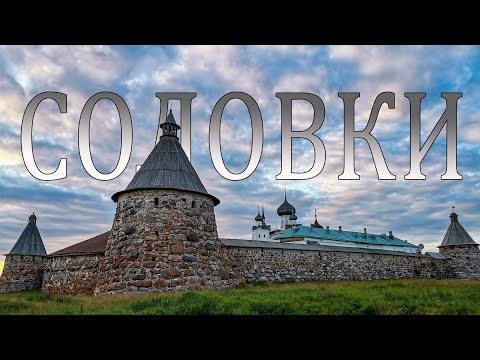 Соловки - где находятся, когда лучше ехать и где остановиться