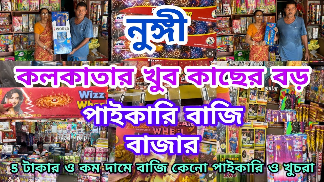 🧿💥Nangi wholesale crackers market||Kolkata biggest wholesale bazi market||নুঙ্গী বাজি পাইকারি বাজার