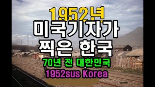 1952년 격동의 세월 한국의 모습 Korea in t…