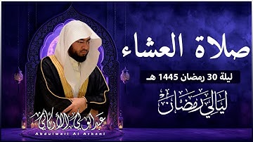 صلاة العشاء في ليلة 30 رمضان 1445ه ❤ تلاوة هادئة😴 | الشيخ عبد الولي الاركاني