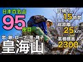 【GW遠征登山】日帰り最難関の百名山⁉︎長く険しいクラシックルートに挑む！日本百名山95座目の皇海山