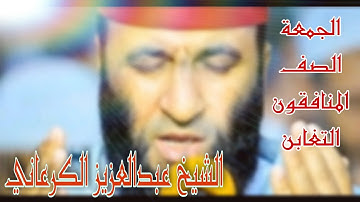 القارئ عبد العزيز الكرعاني تلاوة لما تيسر من آيات الذكر الحكيم