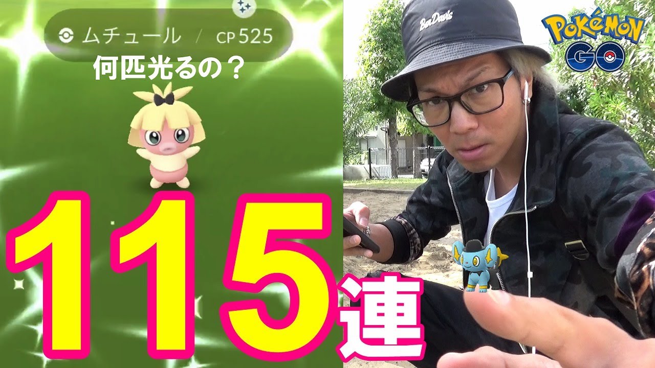 ポケモンgo リボン付きムチュールの色違い調査 115連したら 匹色違った 色違いシルクハットコリンクを求めて鬼神の如くタスク開封 モンメンはやめて Youtube