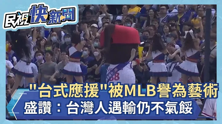 「台式應援」被MLB譽為藝術　盛讚：台灣人遇輸仍不氣餒－民視新聞 - 天天要聞