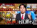 【東洋史入門①】日本を理解する鍵は東洋にあり!「人種」と「民族」で読み解くアジアの構造【世界史の勉強法】