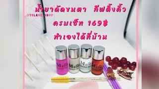 วิธีดัดขนตา เด้งงอน1-2เดือน | ร้านEYELASH น้ำยาดัดขนตา ต่อขนตา ลีฟติ้งคิ้ว ลีฟติ้งขนตา