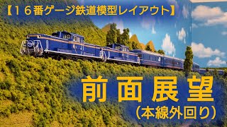 前面展望（本線外回り）　【16番ゲージ（ＨＯゲージ）鉄道模型レイアウト】  HO scale Japanese model railroad layout
