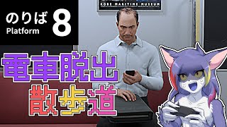 【8番のりば】結構怖いらしいので怖い　～電車脱出散歩道～【ケモノVTuber/紫鼬ハクナ】