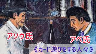 風刺画 政治 カード遊びをする人々 Youtube