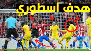 هدف محمد صلاح في اتلتيكو مدريد