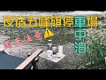 五峰旗車泊不落地 | 黑宅咖啡 | 天雨路滑注意腳下 | Esbit coffee maker #車宿 #車中泊 #露營