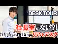 社長室なし!社員と並んで働くAI企業社長のデスクツアー|独特な仕事道具を全部公開