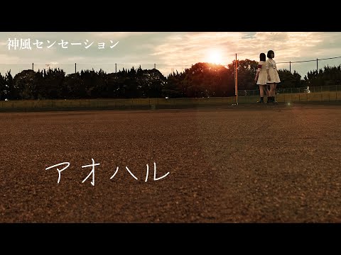 神風センセーションMV「アオハル」