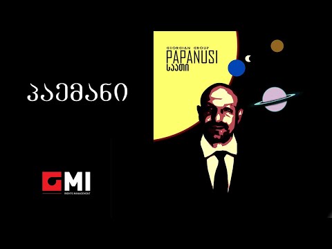 პაპანუსი - პაემანი / Papanusi - Paemani
