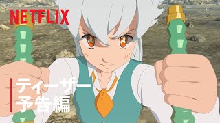 七つの大罪 怨嗟のエジンバラ ティーザー予告編 Netflix Youtube