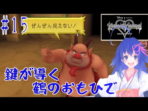 【KINGDOM HEARTS Re Chain of Memories】鍵が導く鶴のおもひで#15【Vtuber】【VTuber/鶴葉】